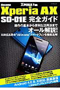 Xperia　AX　SO-01E完全ガイド 操作の基本から便利な活用法までオール解説！ （マイナビムック）