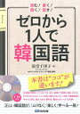 ゼロから1人で韓国語 読む！書く！聞く！話す！ [ 阪堂千津子 ]