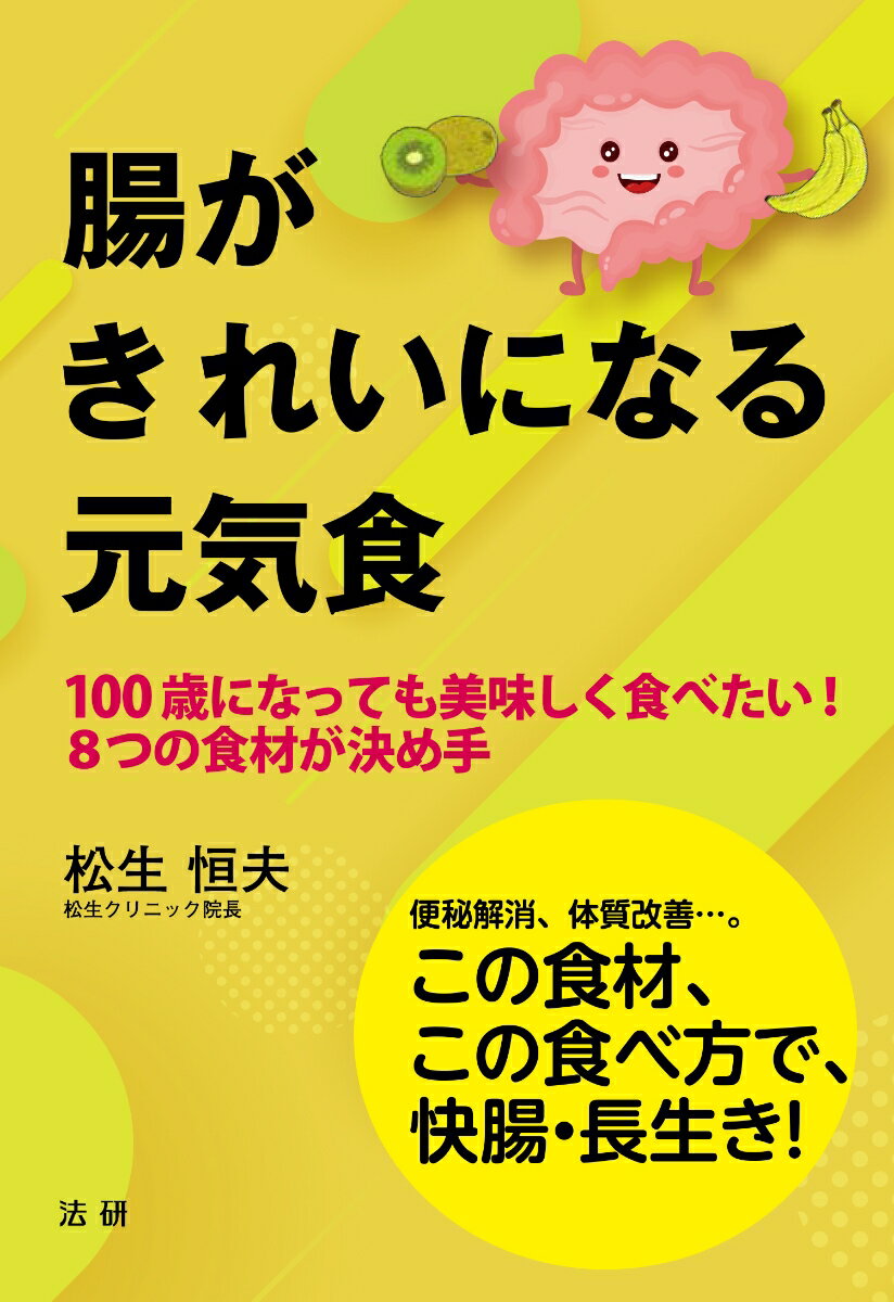 腸がきれいになる元気食