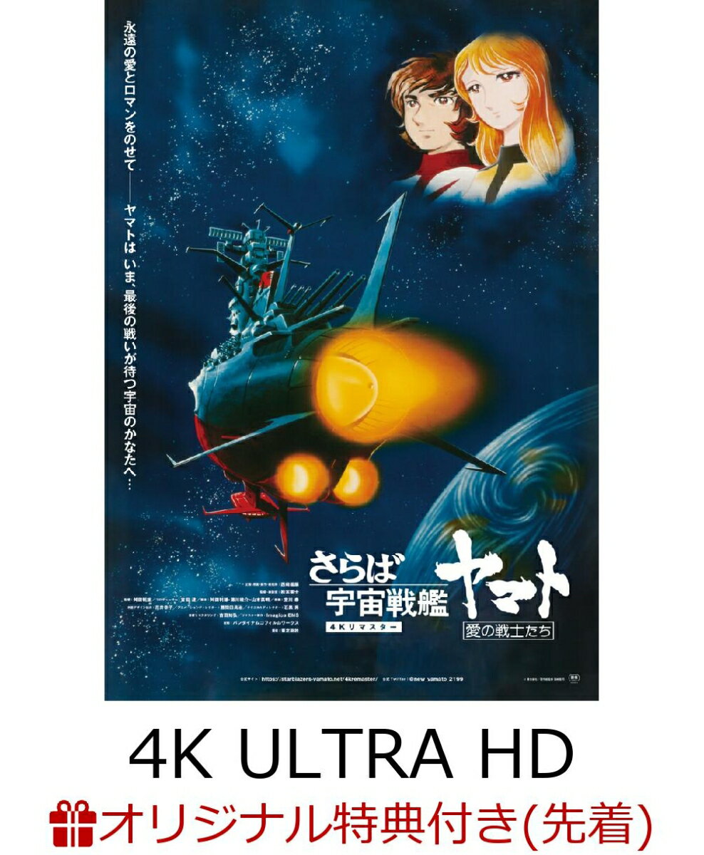 【楽天ブックス限定先着特典】さらば宇宙戦艦ヤマト 愛の戦士たち 4Kリマスター (4K ULTRA HD Blu-ray & Blu-ray Disc 通常版）【4K ULTRA HD】(設定画使用オリジナル2Lキャラファインマット)