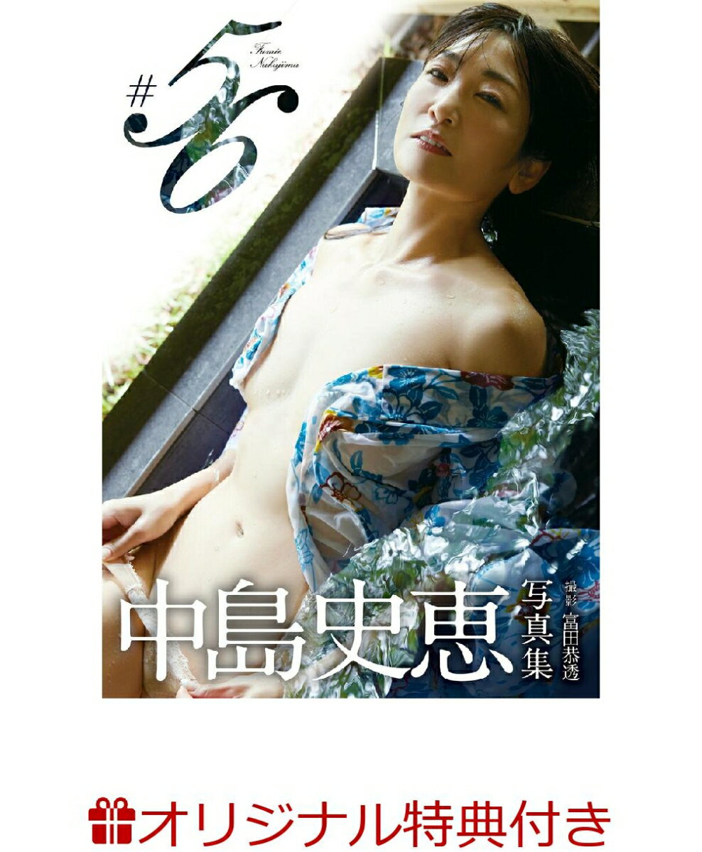 【楽天ブックス限定特典】中島史恵写真集『#56』(サイン入りチェキ1枚付き)