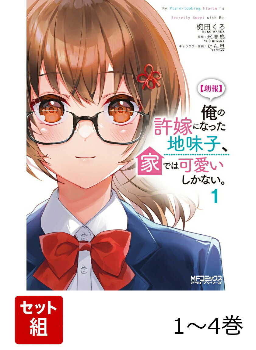 【朗報】俺の許嫁になった地味子、家では可愛いしかない。 1-4巻セット