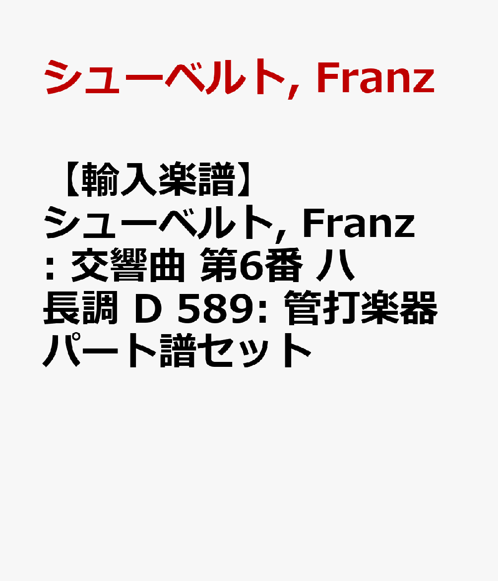 【輸入楽譜】シューベルト, Franz: 交響曲 第6番 ハ長調 D 589: 管打楽器パート譜セット