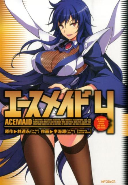 エースメイド　4