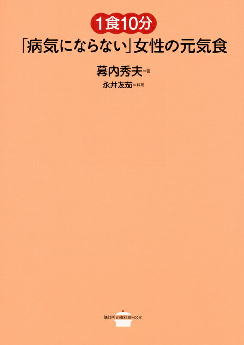1食10分「病気にならない」女性の元気食
