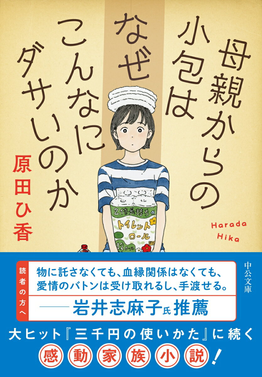 母親からの小包はなぜこんなにダサいのか (中公...の紹介画像2