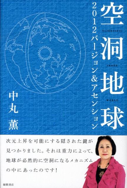 空洞地球2012バージョン＆アセンション