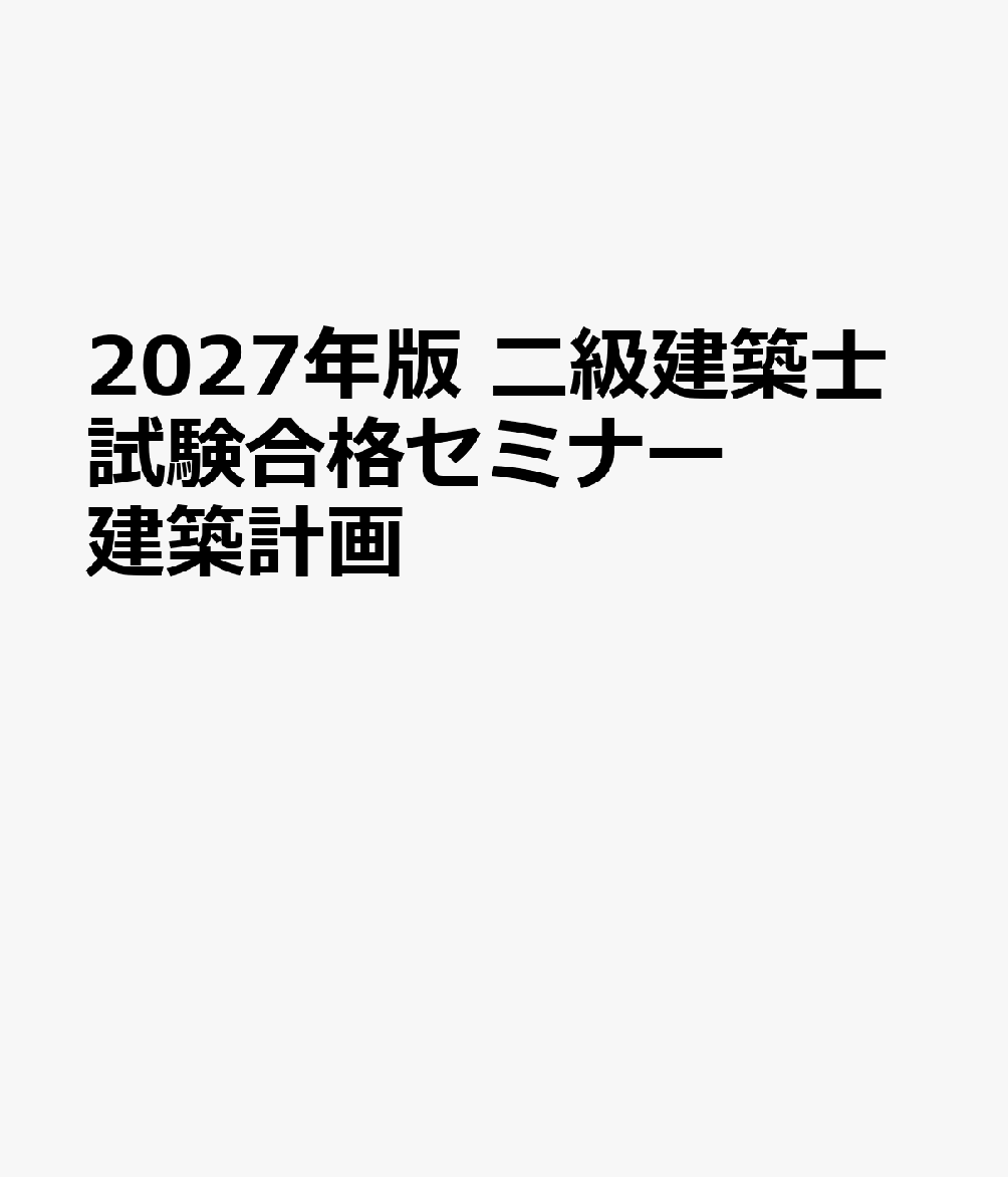2027年版 二級建築士試験合格セミナー 建築計画 書影