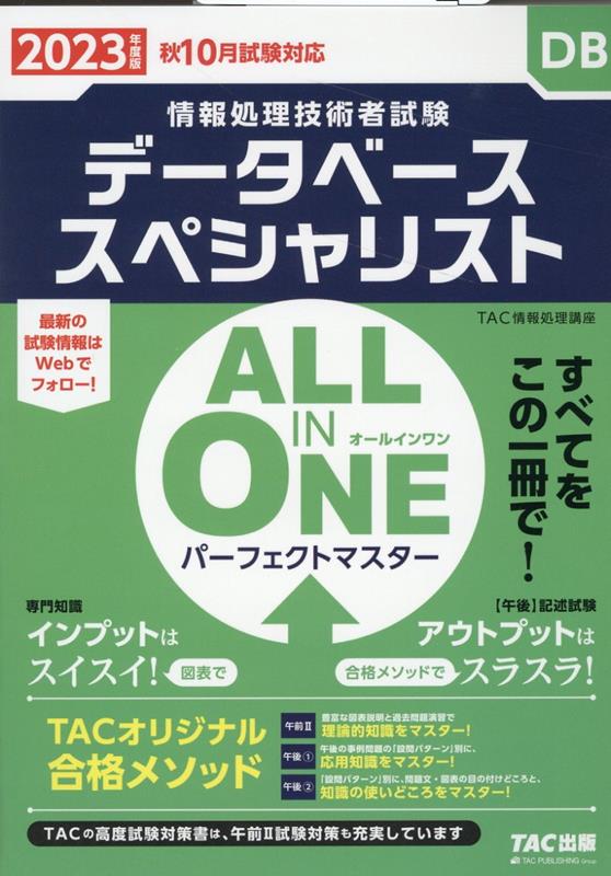 2023年度版 ALL IN ONE パーフェクトマスター データベーススペシャリスト