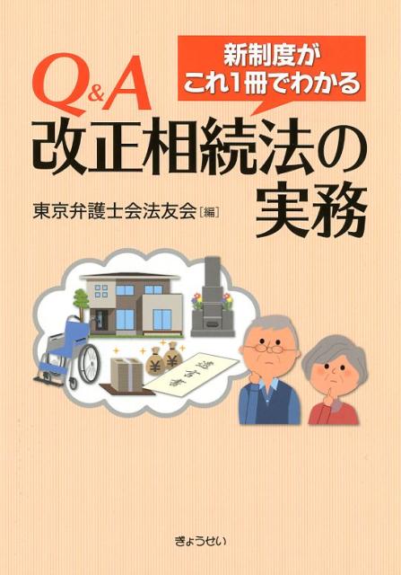 Q＆A改正相続法の実務