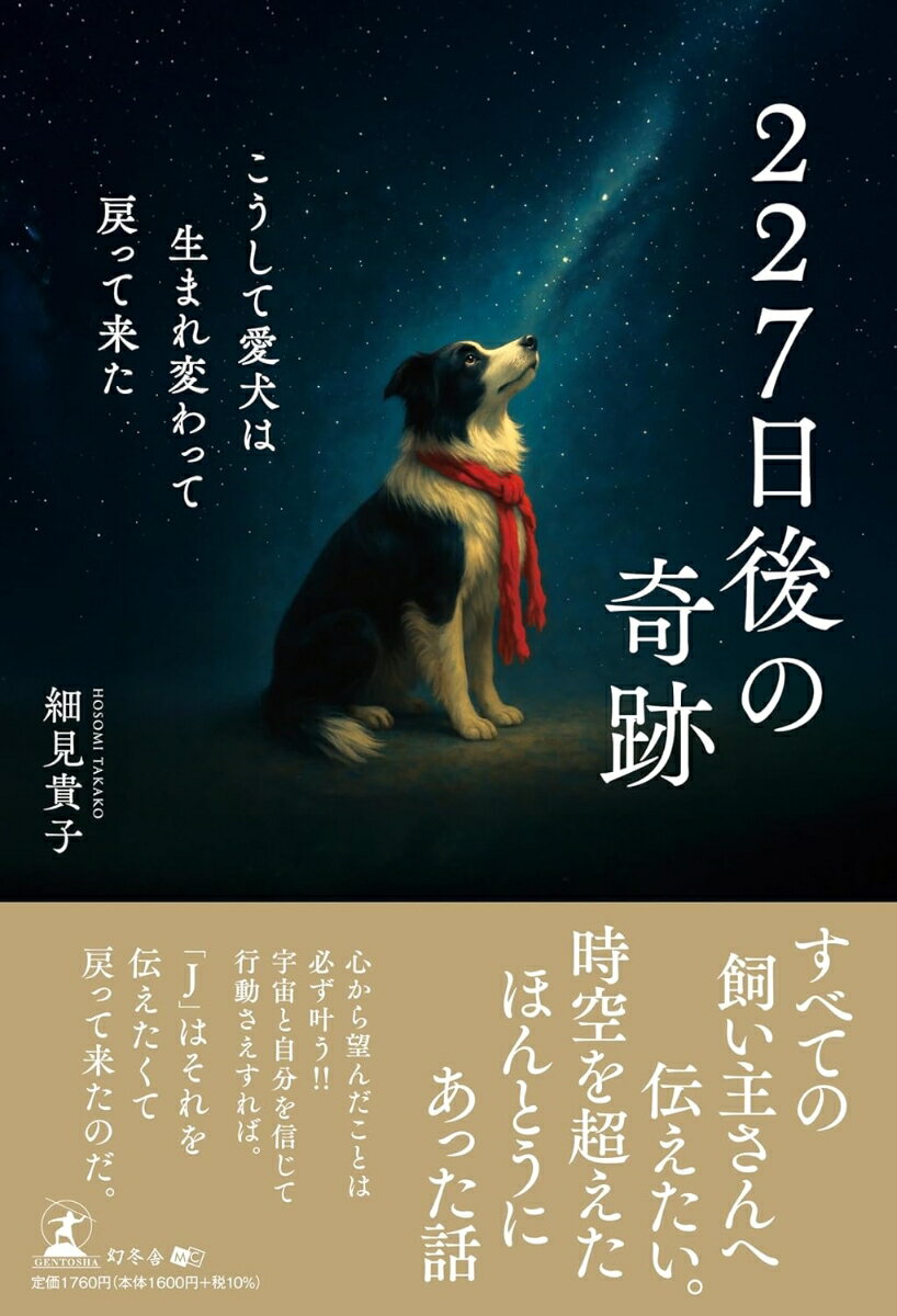 227日後の奇跡 こうして愛犬は生まれ変わって戻って来た