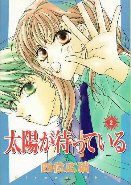 太陽が待っている（2）