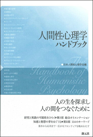 人間性心理学ハンドブック [ 日本人間性心理学会 ]