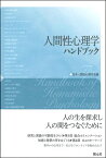 人間性心理学ハンドブック [ 日本人間性心理学会 ]