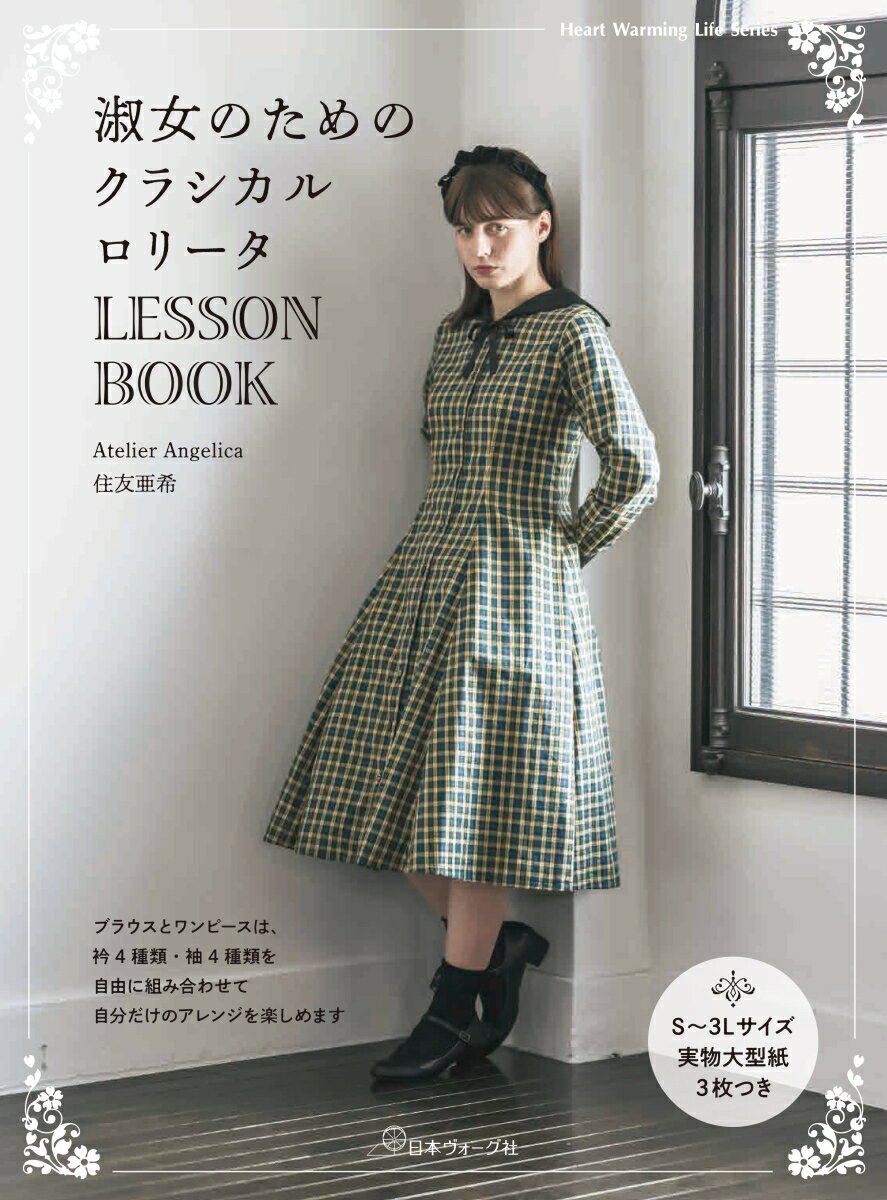 淑女のためのクラシカルロリータLESSON BOOK