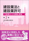 建設業法と建設業許可　第2版 行政書士による実務と解説 [ 日本行政書士会連合会 ]