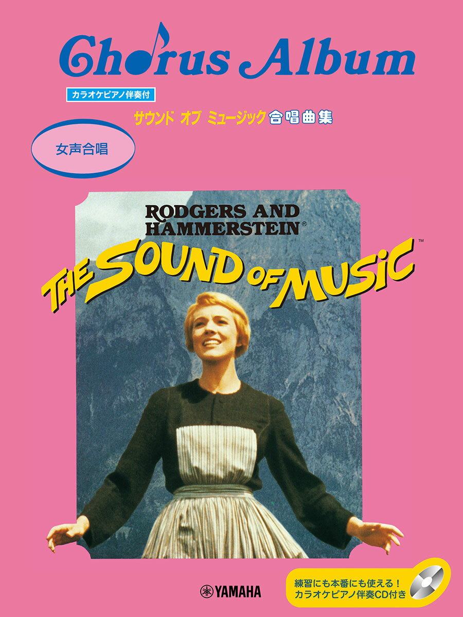 女声合唱 サウンド・オブ・ミュージック合唱曲集ピアノ伴奏CD付
