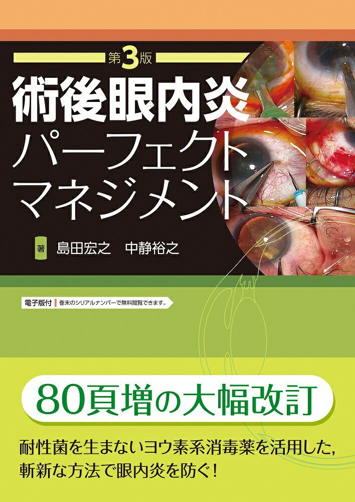 ８０頁増の大幅改訂。耐性菌を生まないヨウ素系消毒薬を活用した、斬新な方法で眼内炎を防ぐ！