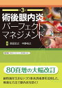 術後眼内炎パーフェクトマネジメント 第3版 [ 島田宏之 ]