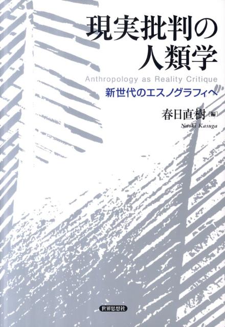 現実批判の人類学