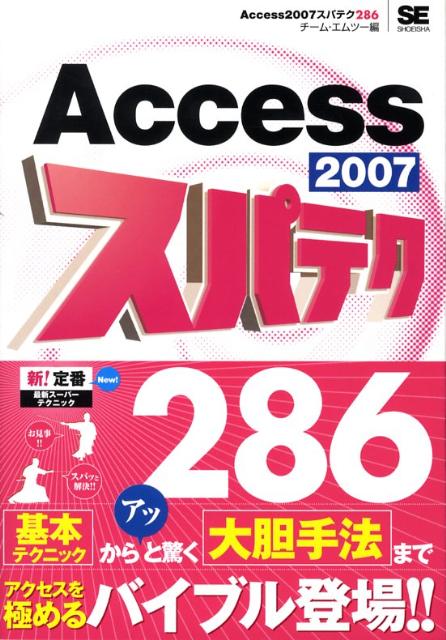 Access　2007スパテク286