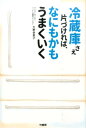 冷蔵庫さえ片づければ なにもかもうまくいく [ 大野多恵子 ]