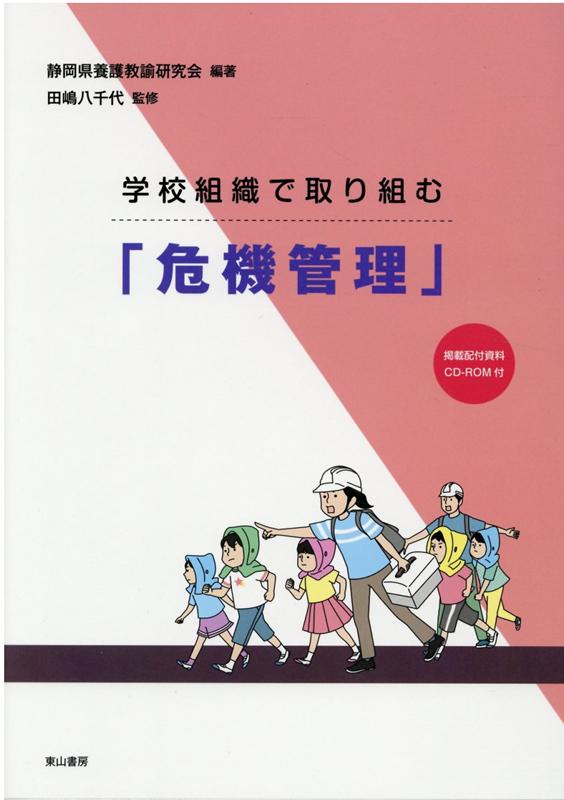 学校組織で取り組む「危機管理」 掲載配布資料CD-ROM付 [ 静岡県養護教諭研究会 ]