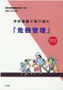 学校組織で取り組む「危機管理」 掲載配布資料CD-ROM付 静岡県養護教諭研究会