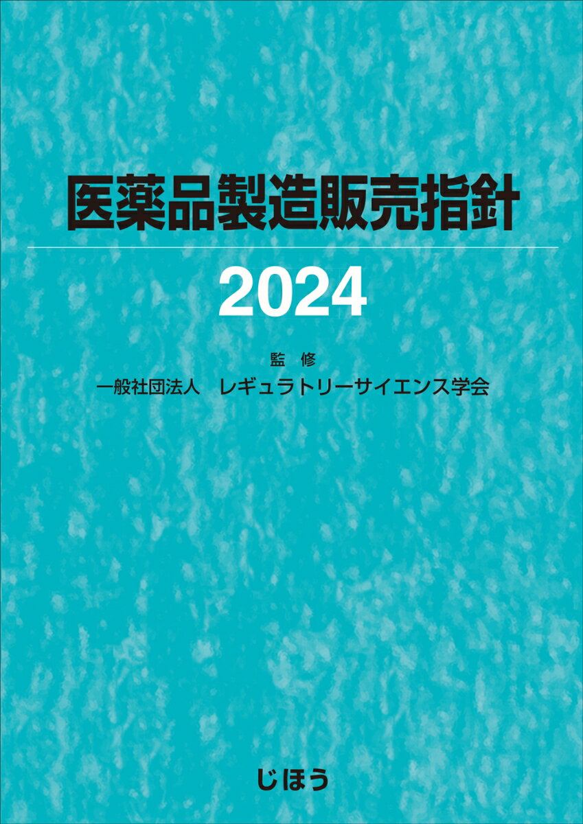 保険薬事典Plus＋　令和6年4月版 適応・用法付 薬効別薬価基準 [ 薬業研究会 ]