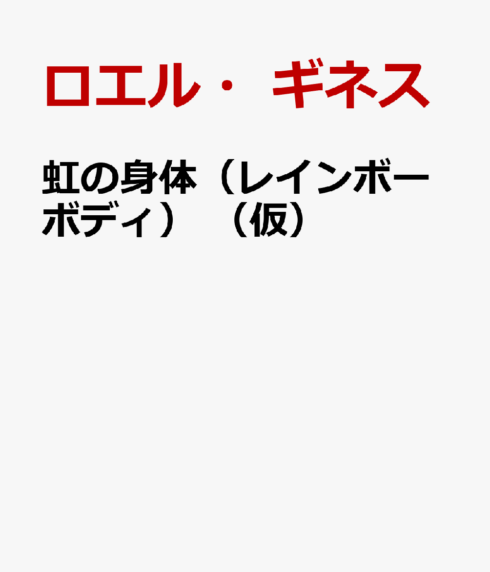 虹の身体（レインボーボディ）　（仮）