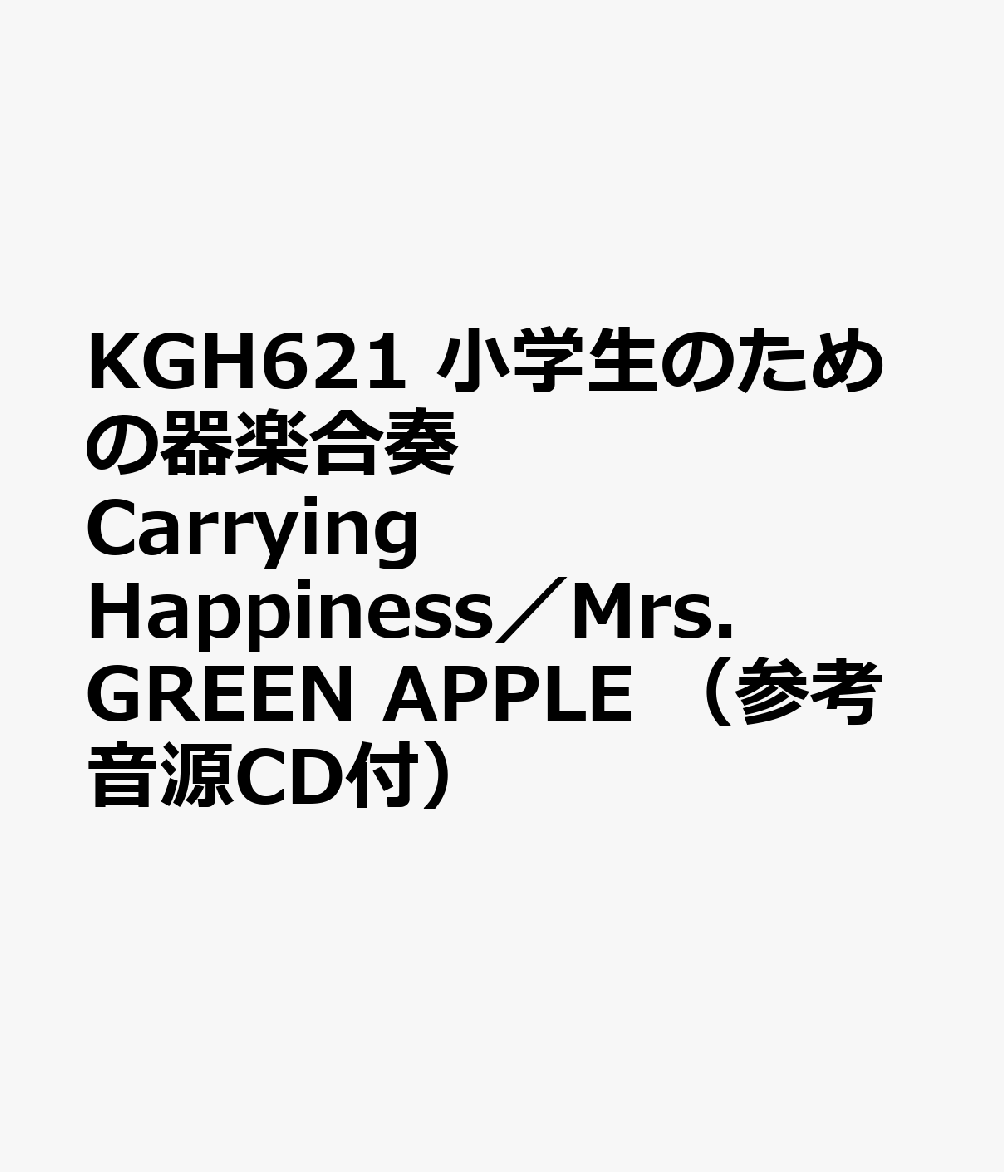 KGH621 小学生のための器楽合奏 Carrying Happiness／Mrs．GREEN APPLE （参考音源CD付）