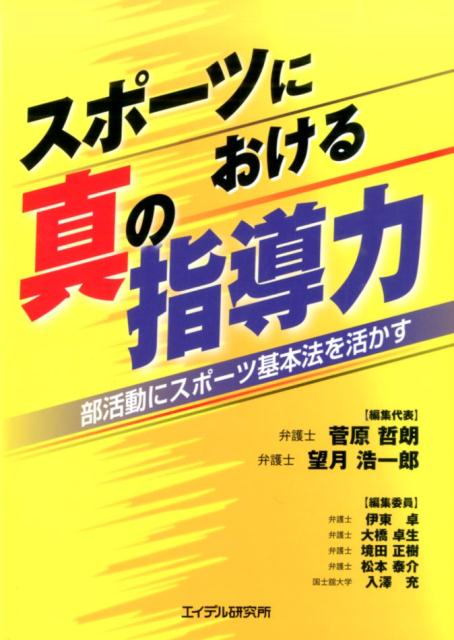 楽天楽天ブックススポーツにおける真の指導力 部活動にスポーツ基本法を活かす [ 菅原哲朗 ]