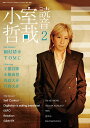 小室哲哉 読音2 (別冊ステレオサウンド)
