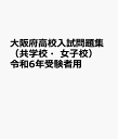 大阪府高校入試問題集(共学校・女子校)令和6年受験者用 2024年度