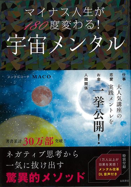 【バーゲン本】マイナス人生が180度変わる！宇宙メンタル