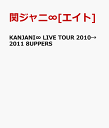 KANJANI∞ LIVE TOUR 2010→2011 8UPPERS [ 関ジャニ∞[エイト] ]