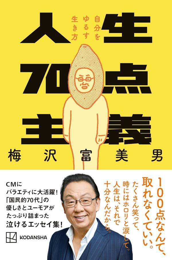 人生70点主義　自分をゆるす生き方