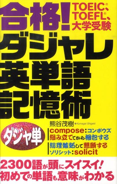合格！ダジャレ英単語記憶術