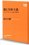 悪と全体主義 ハンナ・アーレントから考える （NHK出版新書） [ 仲正昌樹 ]