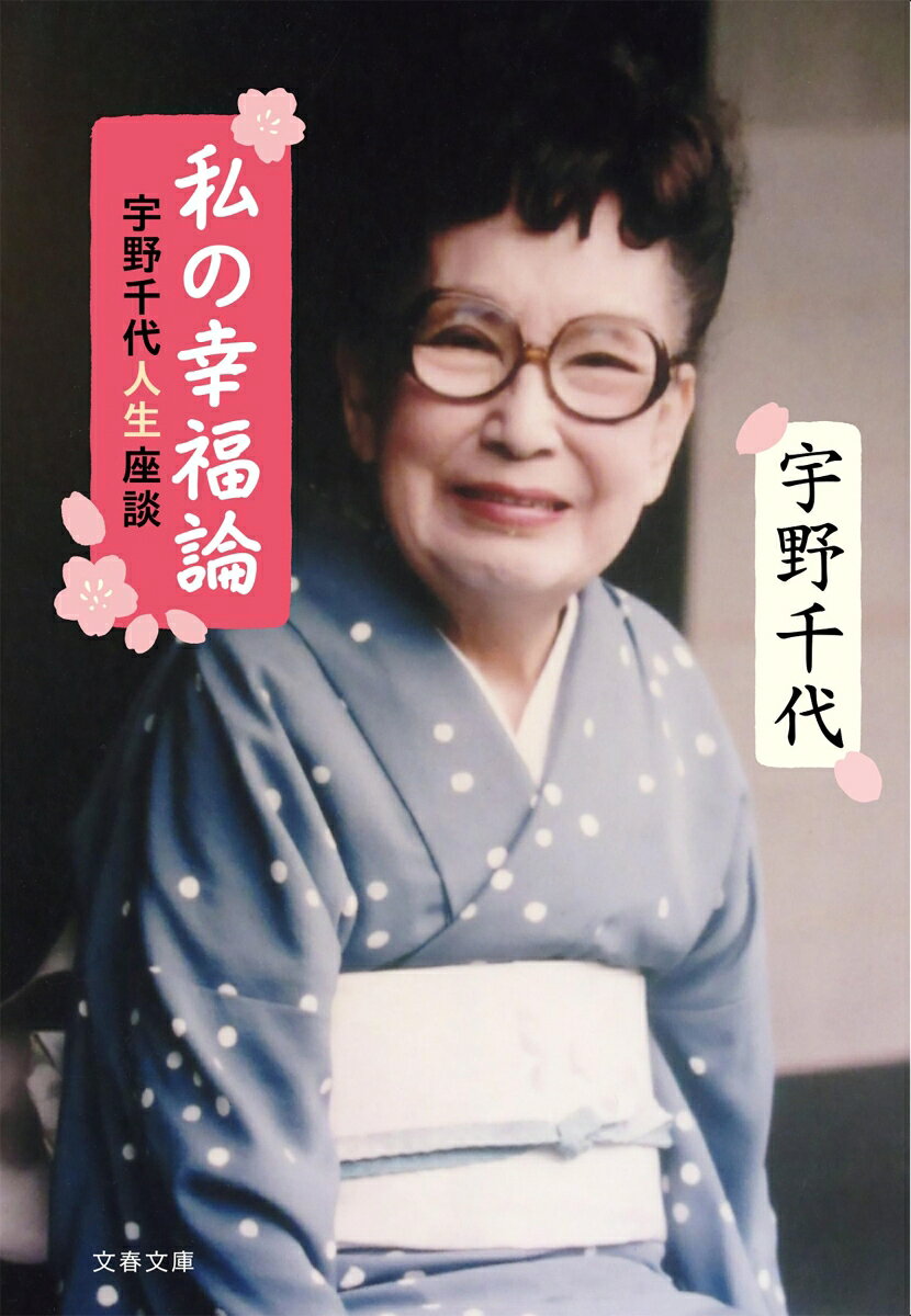 私の幸福論 宇野千代人生座談の表紙