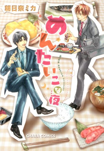 めんたいこな夜