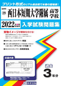 西日本短期大学附属高等学校（2022年春受験用） （福岡県私立高等学校入学試験問題集）