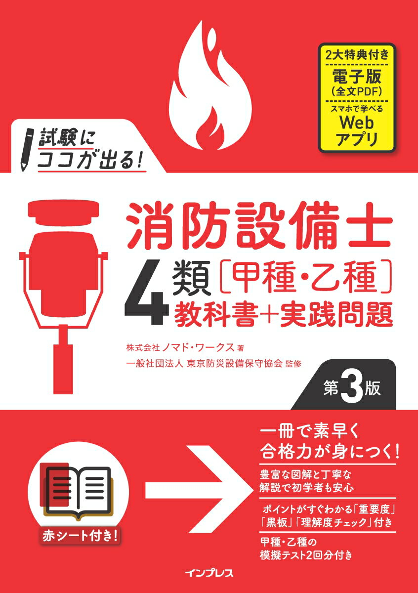 試験にココが出る！消防設備士4類［甲種・乙種］教科書＋実践問題 第3版