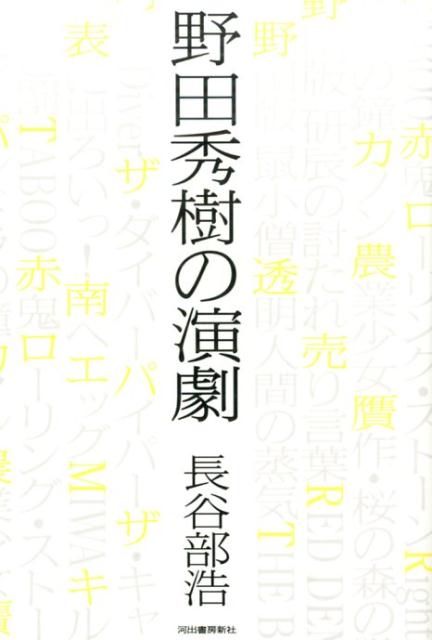 野田秀樹の演劇