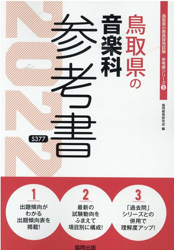鳥取県の音楽科参考書（2022年度版）