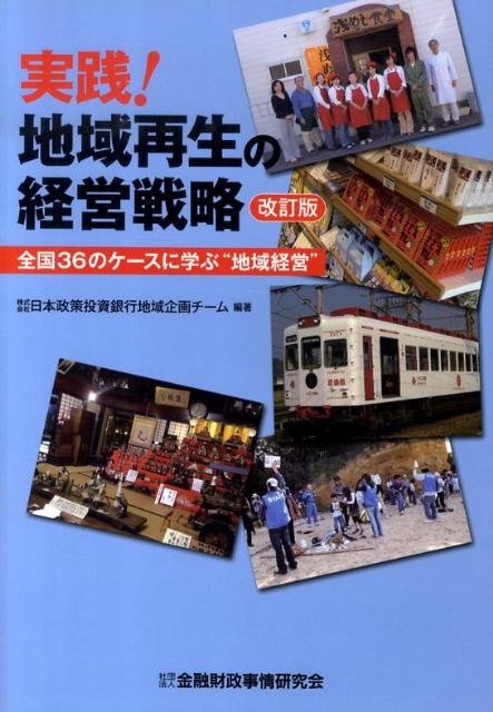 実践！地域再生の経営戦略改訂版