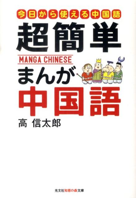 超簡単まんが中国語 はじめての中国語入門 光文社知恵の森文庫 [ 高信太郎 ]