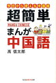 日本で一番やさしい中国語入門書『まんが中国語入門』の姉妹編。語学の勉強には避けて通れない文法や品詞。でも「まんが」で読めばスッキリわかる！また、「あてはめ暗記」で、簡単な会話に応用できる基本文型もたくさん学べます。絵で見て覚えるからイメージがつかみやすく、しかも忘れにくい。初めて中国語にチャレンジするなら、「まんが」で始めよう。