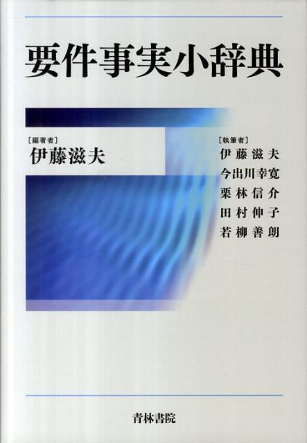 要件事実小辞典