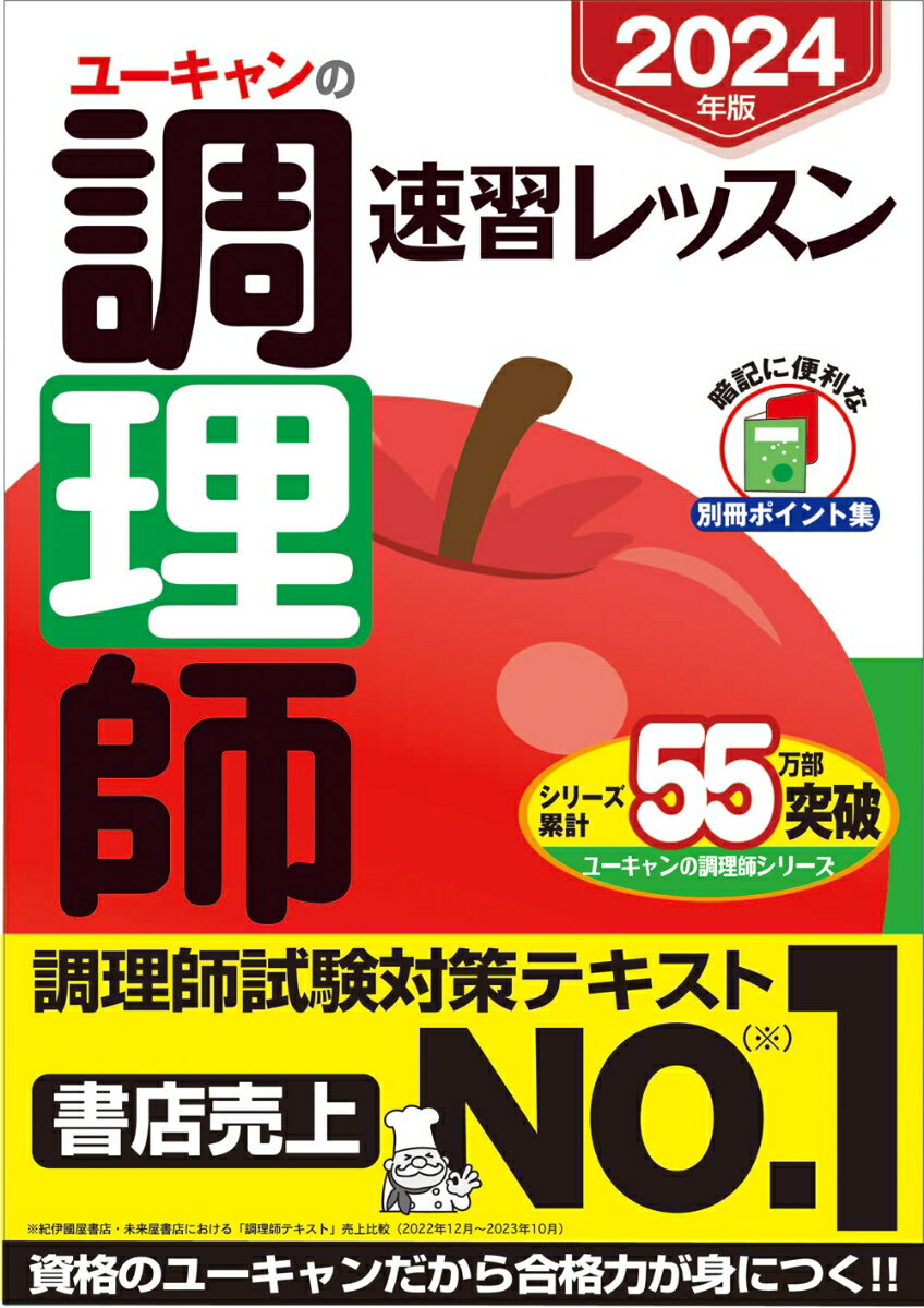 2024年版　調理師試験問題と解答 [ 公益社団法人　日本栄養士会 ]